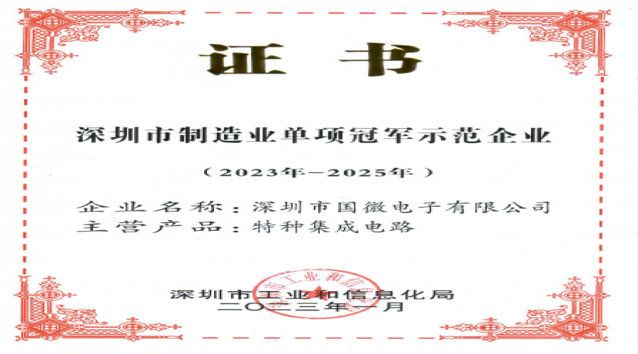 2023年1月，國(country)微電子被江门市工業和(and)信息化局認定爲(for)江门市制造業單項冠軍示範企業