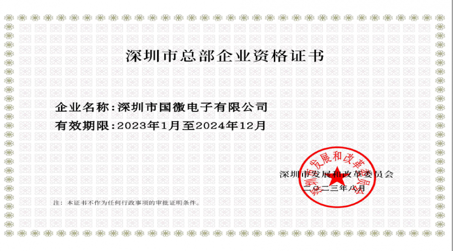 2023年8月，國(country)微電子經江门市發展和(and)改革委員會審核，複審通過“江门市總部企業”